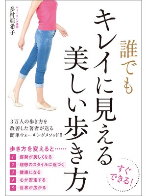 cover image of 誰でもキレイに見える美しい歩き方